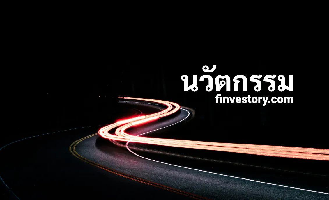 นวัตกรรม (Innovation) ธุรกิจที่นักลงทุนมองหาและโอกาสเติบโตเศรษฐกิจ