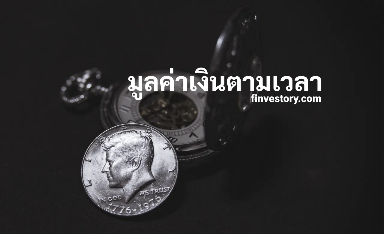 มูลค่าเงินตามเวลา คือ Time Value of Money คำนวณ Future Value คือ FV Present Value คือ PV