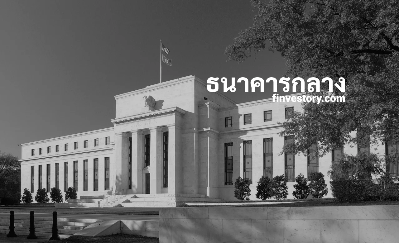 ธนาคารกลาง (Central Bank) และบทบาทหน้าที่ของธนาคารกลาง